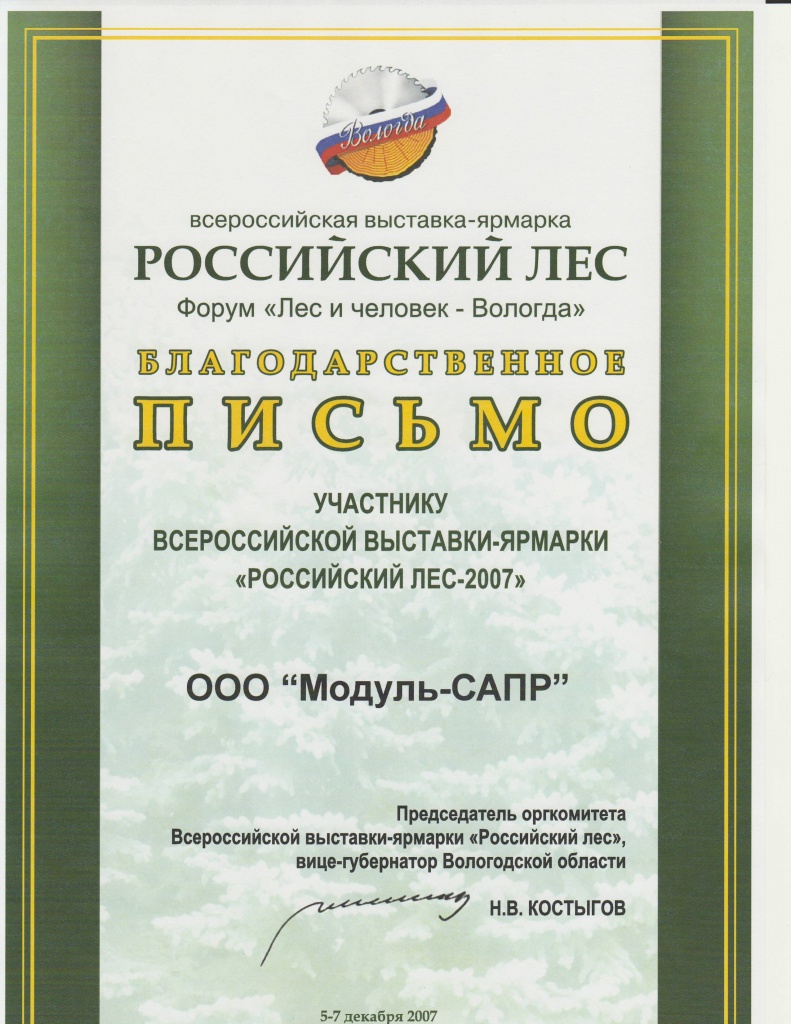 Российский лес 2007 - благодарственное письмо.JPG