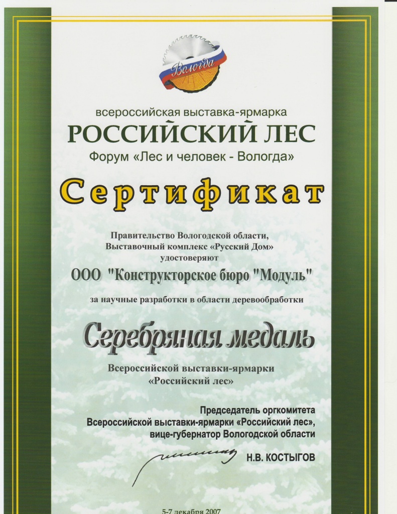 Российский лес 2007 - сертификат.JPG